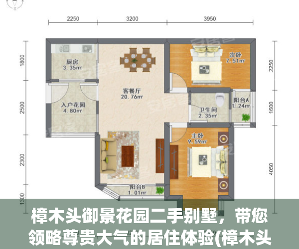 樟木头御景花园二手别墅，带您领略尊贵大气的居住体验(樟木头御景花园风水怎么样)