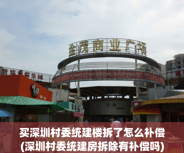 买深圳村委统建楼拆了怎么补偿(深圳村委统建房拆除有补偿吗)