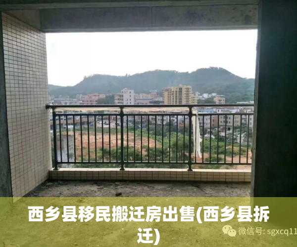 西乡县移民搬迁房出售(西乡县拆迁)