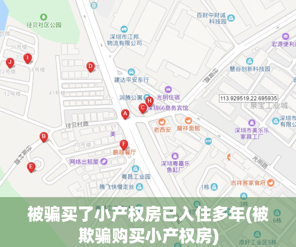 被骗买了小产权房已入住多年(被欺骗购买小产权房)