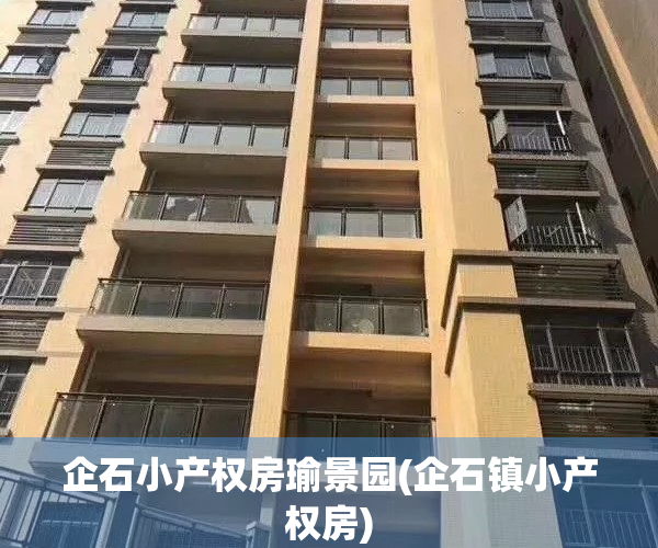 企石小产权房瑜景园(企石镇小产权房)