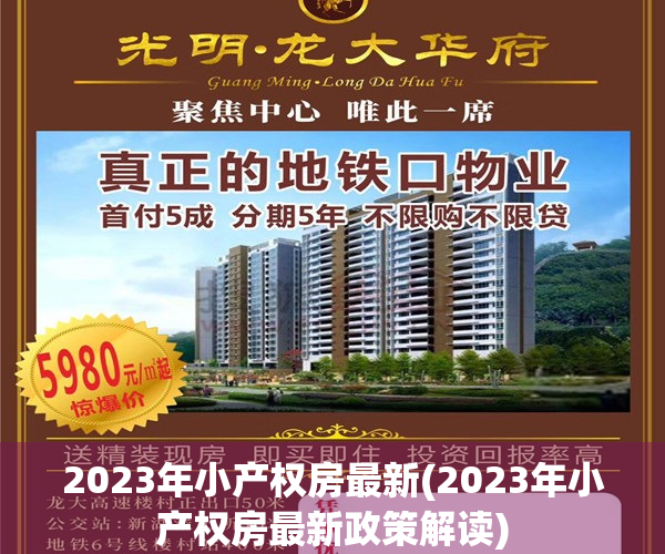 2023年小产权房最新(2023年小产权房最新政策解读)