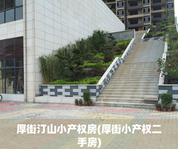 厚街汀山小产权房(厚街小产权二手房)