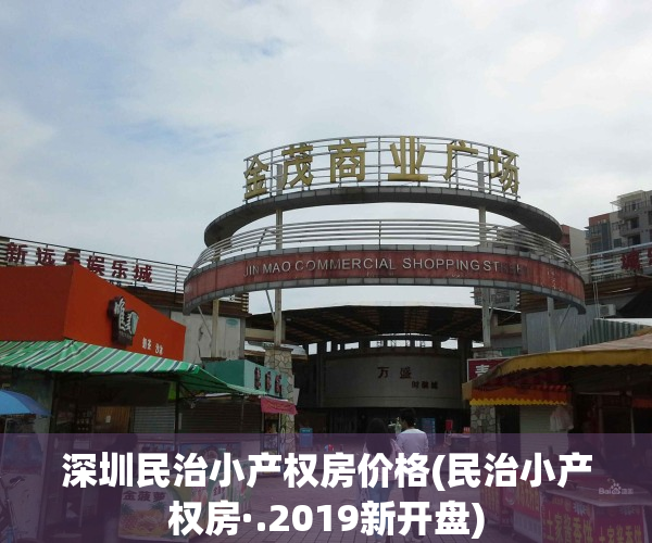 深圳民治小产权房价格(民治小产权房·.2019新开盘)