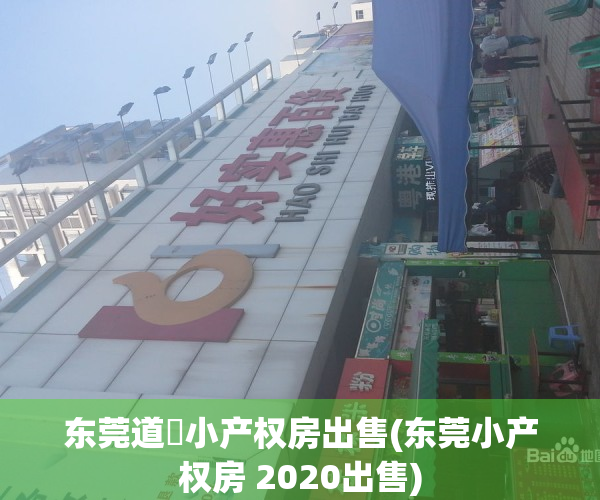 东莞道滘小产权房出售(东莞小产权房 2020出售)