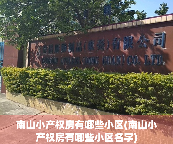 南山小产权房有哪些小区(南山小产权房有哪些小区名字)