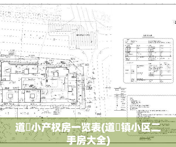 道滘小产权房一览表(道滘镇小区二手房大全)