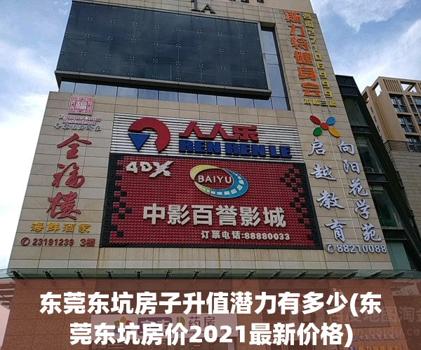 东莞东坑房子升值潜力有多少(东莞东坑房价2021最新价格)