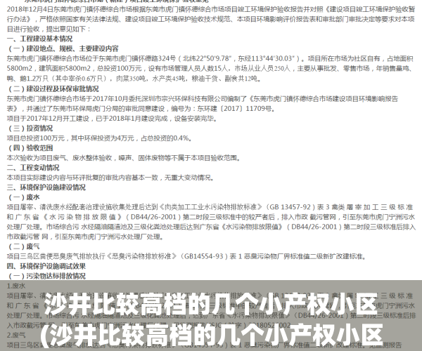 沙井比较高档的几个小产权小区(沙井比较高档的几个小产权小区)