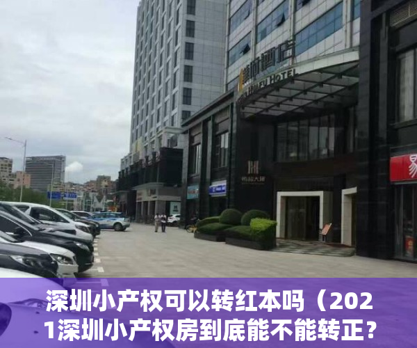 深圳小产权可以转红本吗（2021深圳小产权房到底能不能转正？小产权转正费用大概多少？）