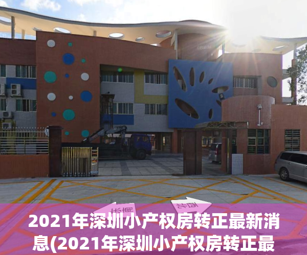 2021年深圳小产权房转正最新消息(2021年深圳小产权房转正最新消息图片)