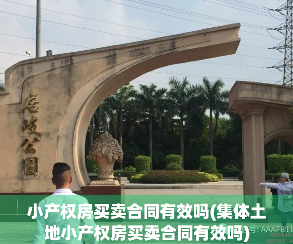 小产权房买卖合同有效吗(集体土地小产权房买卖合同有效吗)