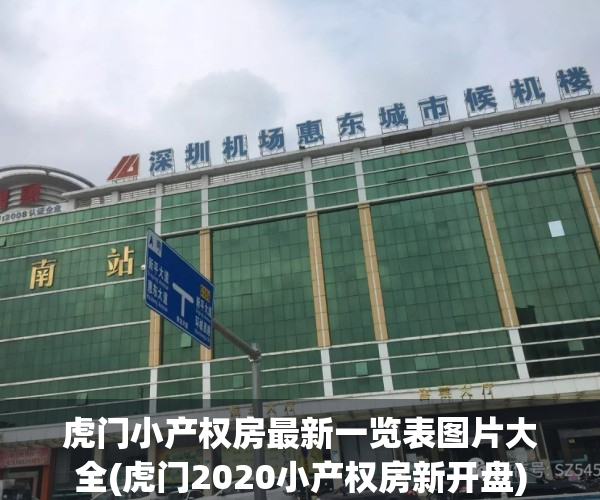 虎门小产权房最新一览表图片大全(虎门2020小产权房新开盘)