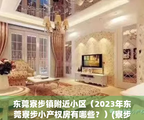 东莞寮步镇附近小区（2023年东莞寮步小产权房有哪些？）(寮步小产权哪个卖的最好)