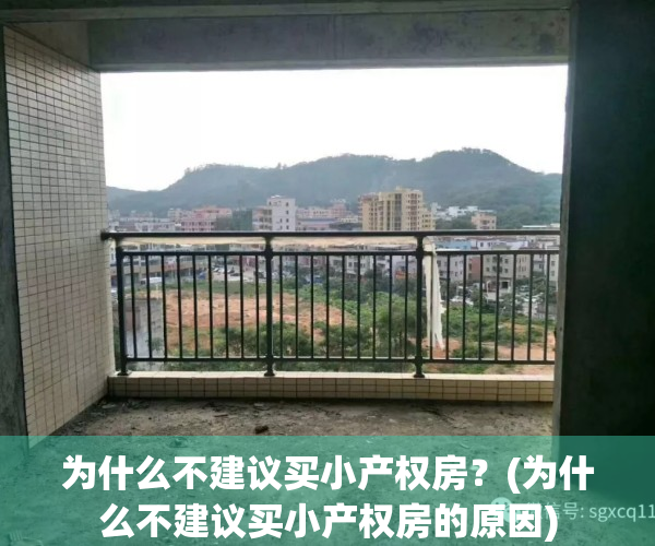 为什么不建议买小产权房？(为什么不建议买小产权房的原因)