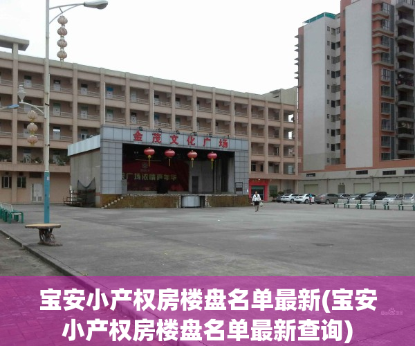 宝安小产权房楼盘名单最新(宝安小产权房楼盘名单最新查询)