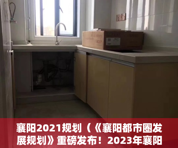 襄阳2021规划（《襄阳都市圈发展规划》重磅发布！2023年襄阳再建5个以上公园！）