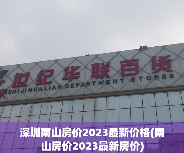 深圳南山房价2023最新价格(南山房价2023最新房价)