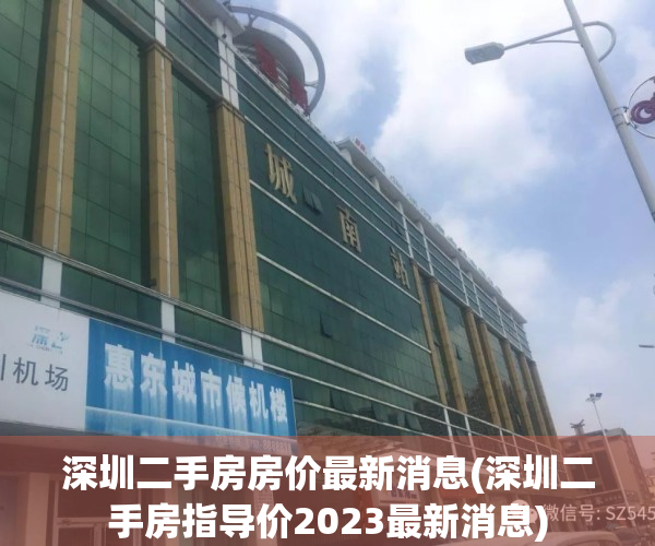 深圳二手房房价最新消息(深圳二手房指导价2023最新消息)