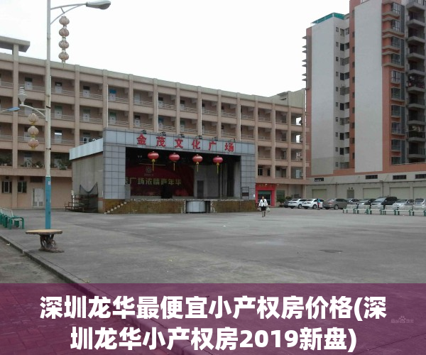 深圳龙华最便宜小产权房价格(深圳龙华小产权房2019新盘)