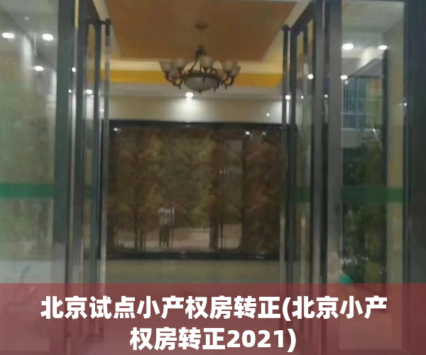 北京试点小产权房转正(北京小产权房转正2021)