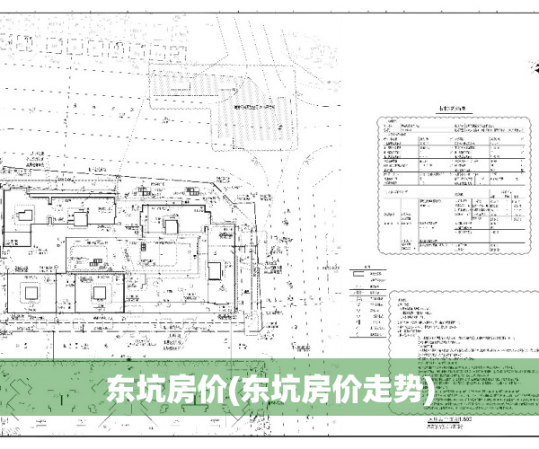 东坑房价(东坑房价走势)