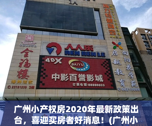 广州小产权房2020年最新政策出台，喜迎买房者好消息！(广州小产权房价格一般是多少钱)