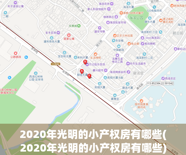 2020年光明的小产权房有哪些(2020年光明的小产权房有哪些)