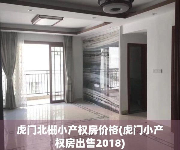 虎门北栅小产权房价格(虎门小产权房出售2018)