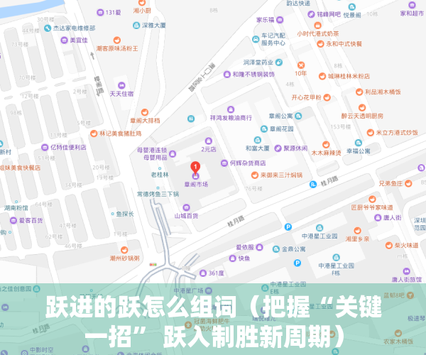 跃进的跃怎么组词（把握“关键一招” 跃入制胜新周期）