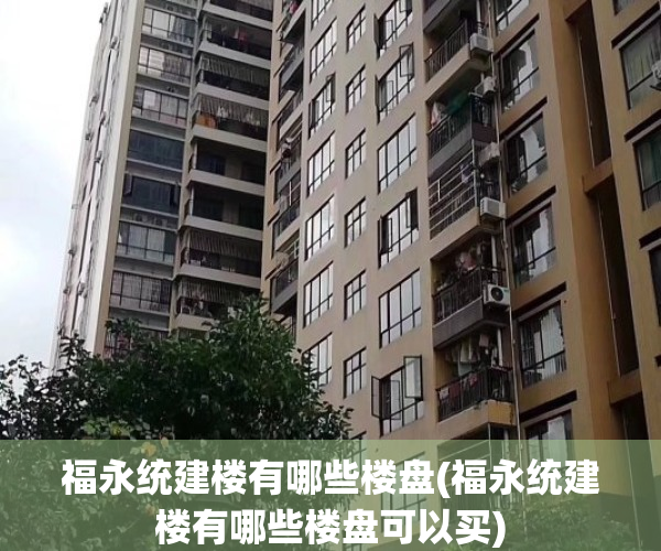 福永统建楼有哪些楼盘(福永统建楼有哪些楼盘可以买)