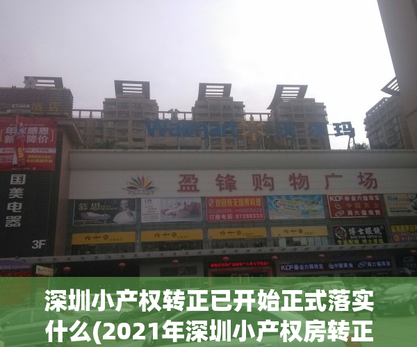 深圳小产权转正已开始正式落实什么(2021年深圳小产权房转正最新消息)