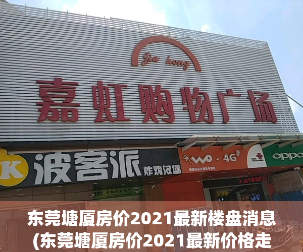 东莞塘厦房价2021最新楼盘消息(东莞塘厦房价2021最新价格走势)