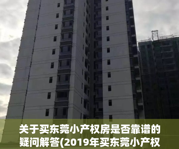 关于买东莞小产权房是否靠谱的疑问解答(2019年买东莞小产权房一定注意这5点)