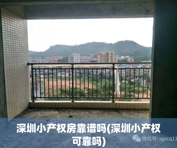 深圳小产权房靠谱吗(深圳小产权可靠吗)