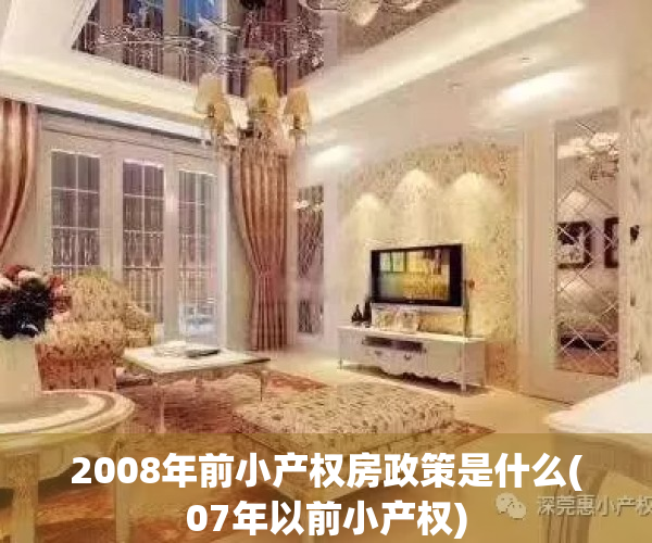 2008年前小产权房政策是什么(07年以前小产权)