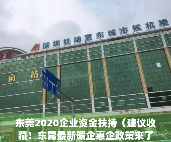 东莞2020企业资金扶持（建议收藏！东莞最新暖企惠企政策来了！）(东莞企业补贴政策)