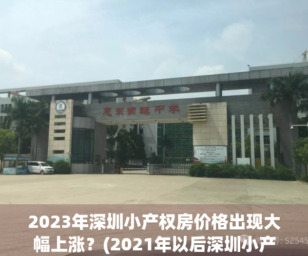 2023年深圳小产权房价格出现大幅上涨？(2021年以后深圳小产权)