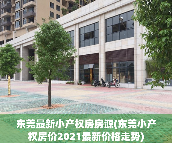 东莞最新小产权房房源(东莞小产权房价2021最新价格走势)