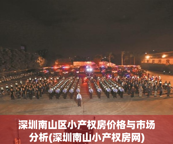 深圳南山区小产权房价格与市场分析(深圳南山小产权房网)