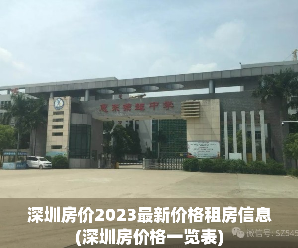 深圳房价2023最新价格租房信息(深圳房价格一览表)