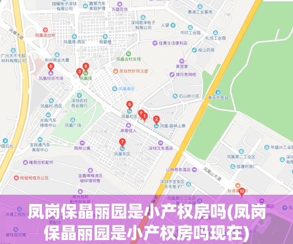 凤岗保晶丽园是小产权房吗(凤岗保晶丽园是小产权房吗现在)