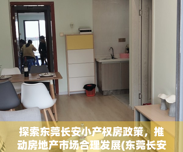 探索东莞长安小产权房政策，推动房地产市场合理发展(东莞长安小产权房最新政策2020)