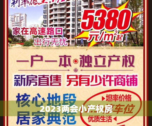 2023两会小产权房