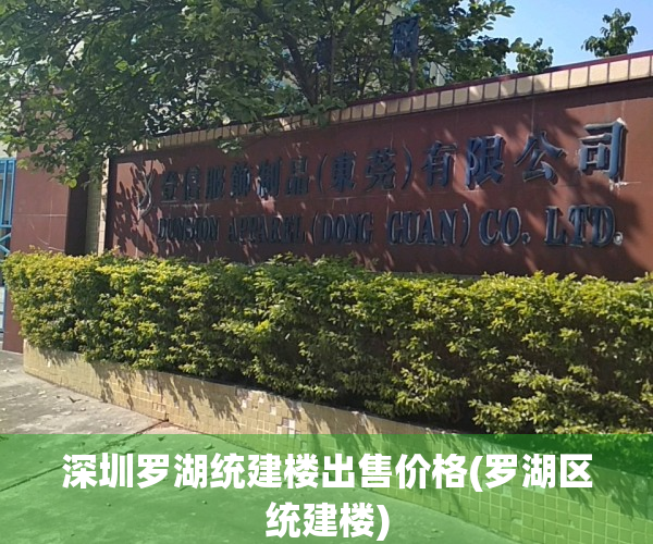 深圳罗湖统建楼出售价格(罗湖区统建楼)