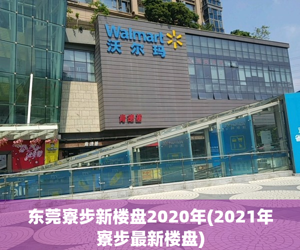 东莞寮步新楼盘2020年(2021年寮步最新楼盘)