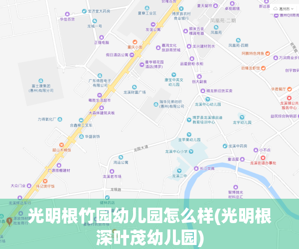 光明根竹园幼儿园怎么样(光明根深叶茂幼儿园)