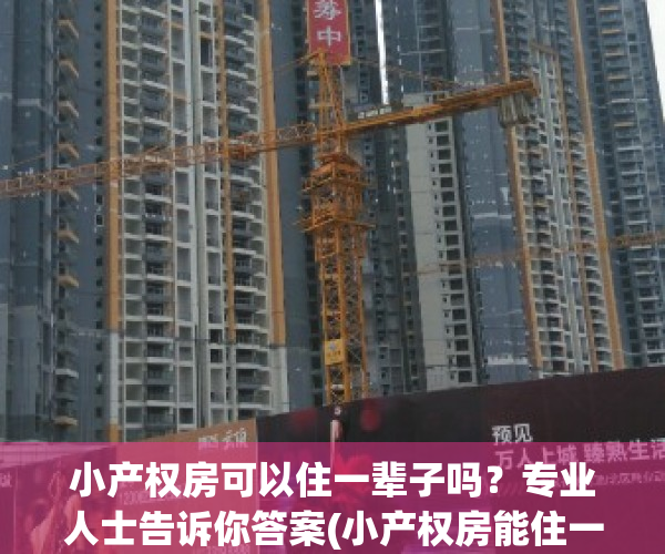 小产权房可以住一辈子吗？专业人士告诉你答案(小产权房能住一辈子吗)