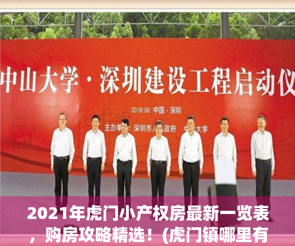 2021年虎门小产权房最新一览表，购房攻略精选！(虎门镇哪里有小产权房出售)