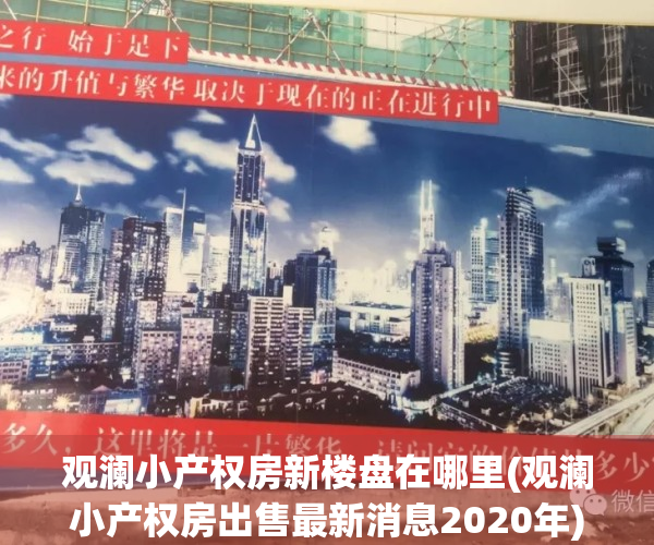 观澜小产权房新楼盘在哪里(观澜小产权房出售最新消息2020年)